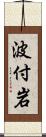 波付岩 Scroll