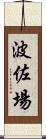 波佐場 Scroll