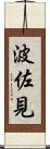波佐見 Scroll