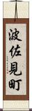 波佐見町 Scroll