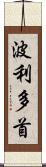波利多首 Scroll
