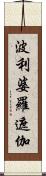 波利婆羅遮伽 Scroll