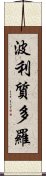 波利質多羅 Scroll