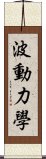 波動力學 Scroll