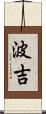 波吉 Scroll