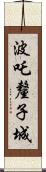 波吒釐子城 Scroll