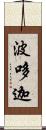 波哆迦 Scroll