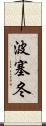 波塞冬 Scroll