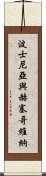 波士尼亞與赫塞哥維納 Scroll