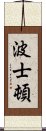 波士頓 Scroll