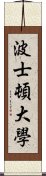 波士頓大學 Scroll