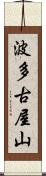 波多古屋山 Scroll