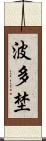 波多埜 Scroll