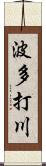 波多打川 Scroll