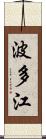 波多江 Scroll