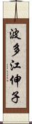 波多江伸子 Scroll