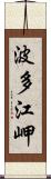 波多江岬 Scroll