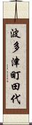 波多津町田代 Scroll