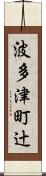 波多津町辻 Scroll
