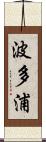 波多浦 Scroll
