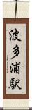 波多浦駅 Scroll