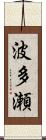 波多瀬 Scroll
