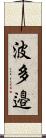 波多邉 Scroll