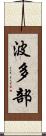 波多部 Scroll