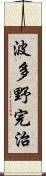 波多野完治 Scroll