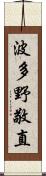 波多野敬直 Scroll