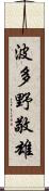 波多野敬雄 Scroll