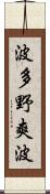波多野爽波 Scroll
