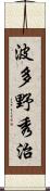 波多野秀治 Scroll