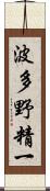 波多野精一 Scroll
