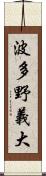 波多野義大 Scroll