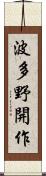 波多野開作 Scroll