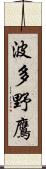 波多野鷹 Scroll