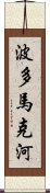 波多馬克河 Scroll