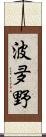 波夛野 Scroll