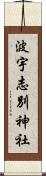 波宇志別神社 Scroll