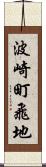 波崎町飛地 Scroll