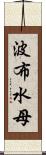 波布水母 Scroll