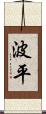 波平 Scroll