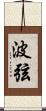波弦 Scroll