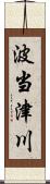 波当津川 Scroll