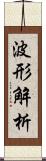 波形解析 Scroll
