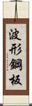 波形鋼板 Scroll