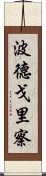 波德戈里察 Scroll