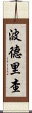 波德里查 Scroll