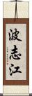 波志江 Scroll